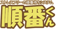 順番君
